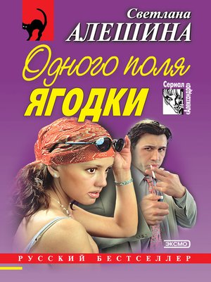cover image of Одного поля ягодки (сборник)